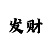 快3怎么看20期的走势